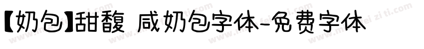 【奶包】甜馥 咸奶包字体字体转换